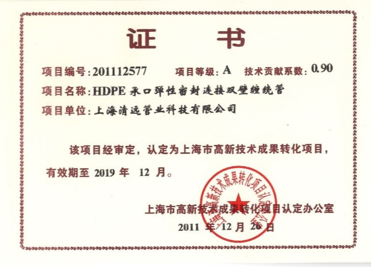 上(shàng)海(hǎi)市(shì)高(gāo)新技(jì)術(shù)成果轉化(huà)認定證書(shū)