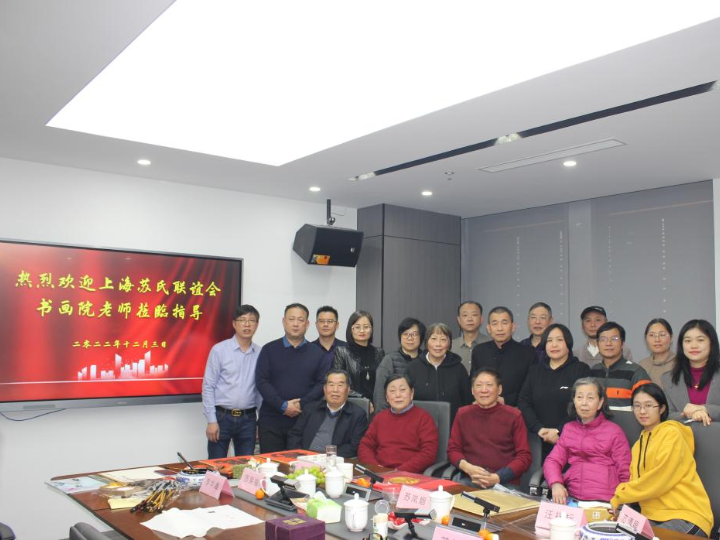 “藝企樂(yuè)”書(shū)寫幸“福” ---上(shàng)海(hǎi)蘇姓書(shū)畫(huà)院書(shū)畫(huà)藝術(shù)進清遠(yuǎn)