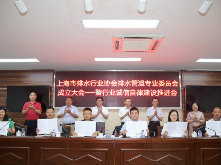 上(shàng)海(hǎi)市(shì)排水(shuǐ)行(xíng)業(yè)協會(huì)排水(shuǐ)管道(dào)專業(yè)委員(yuán)會(huì)正式成立