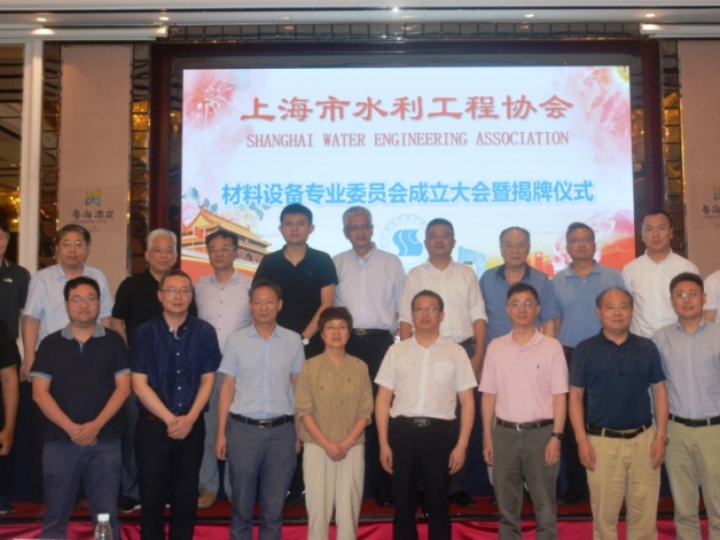 上(shàng)海(hǎi)市(shì)水(shuǐ)利工(gōng)程協會(huì)材料設備專業(yè)委員(yuán)會(huì)正式成立