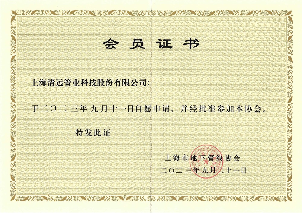 上(shàng)海(hǎi)地(dì)下(xià)管線協會(huì)會(huì)員(yuán)證書(shū)