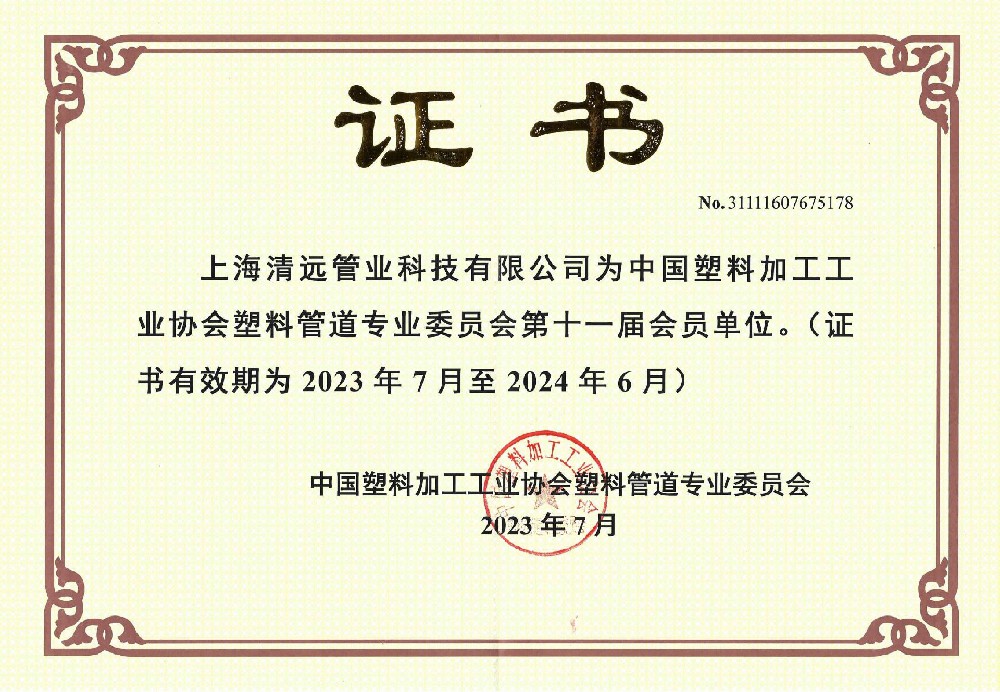 中國(guó)塑料加工(gōng)工(gōng)業(yè)協會(huì)塑料管道(dào)專業(yè)委員(yuán)會(huì)會(huì)員(yuán)證書(shū)