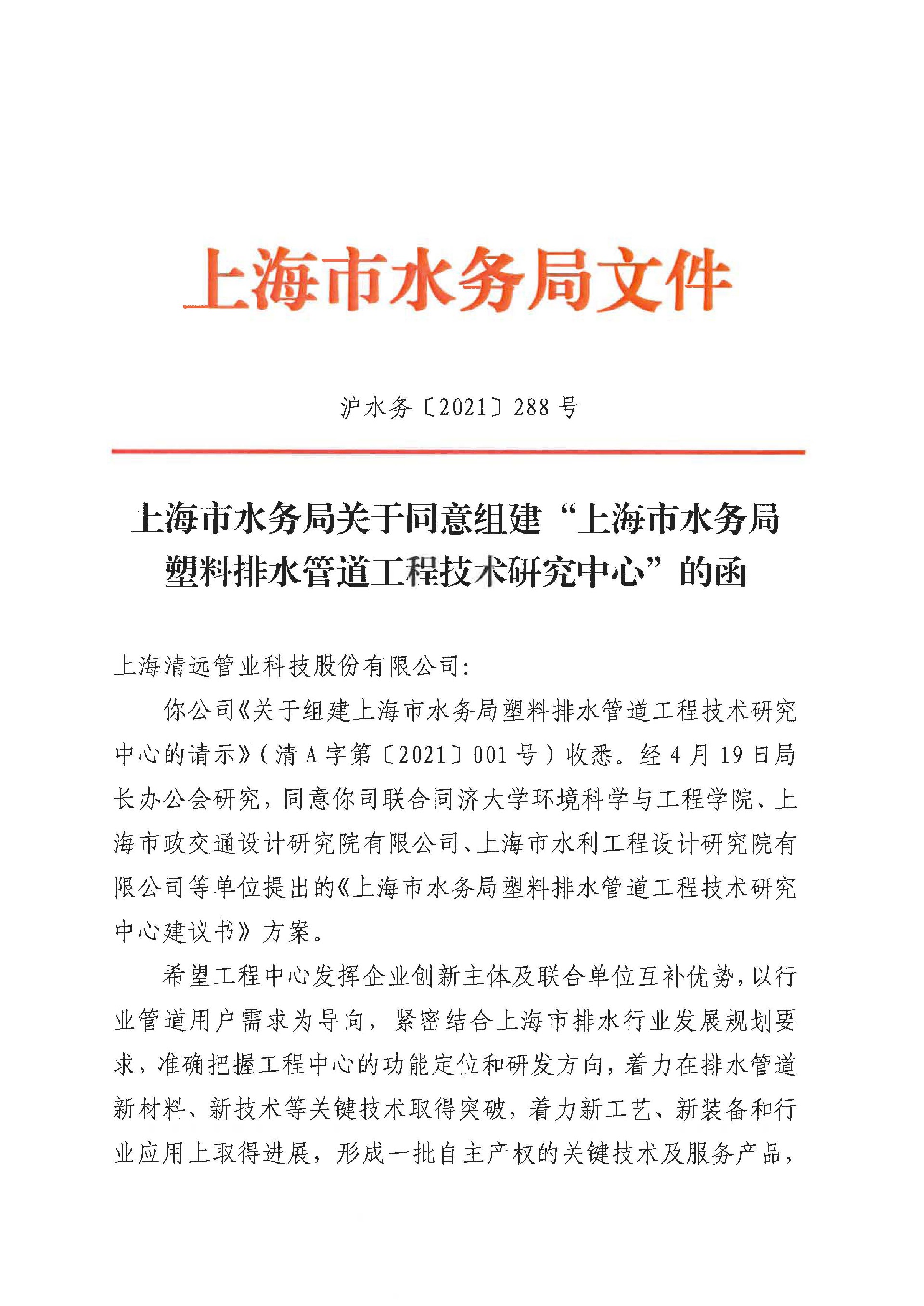 上(shàng)海(hǎi)市(shì)水(shuǐ)務局塑料排水(shuǐ)管道(dào)工(gōng)程技(jì)術(shù)研究中心_頁面_1.jpg