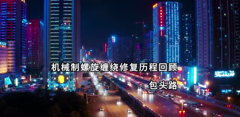 機(jī)械制(zhì)螺旋纏繞修複案例