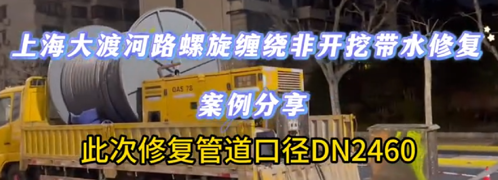 大(dà)渡河(hé)路(lù)非開(kāi)挖帶水(shuǐ)修複案例