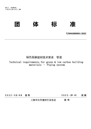 清遠(yuǎn)科(kē)技(jì)參編的(de)《綠(lǜ)色低(dī)碳建材技(jì)術(shù)要(yào)求 管道(dào)》發布實施