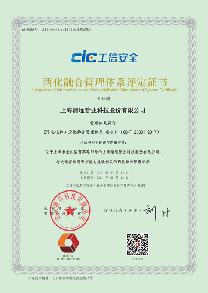 熱(rè)烈祝賀清遠(yuǎn)科(kē)技(jì)順利通(tōng)過“ISO 9001質量管理(lǐ)體(tǐ)系認證”、“兩化(huà)融合管理(lǐ)體(tǐ)系評定”兩項認證